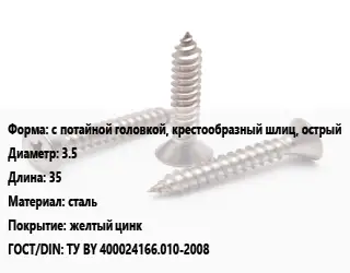 Саморез с потайной головкой, крестообразный шлиц, острый D=3.5 L=35 сталь желтый цинк ГОСТ: ТУ BY 400024166.010-2008